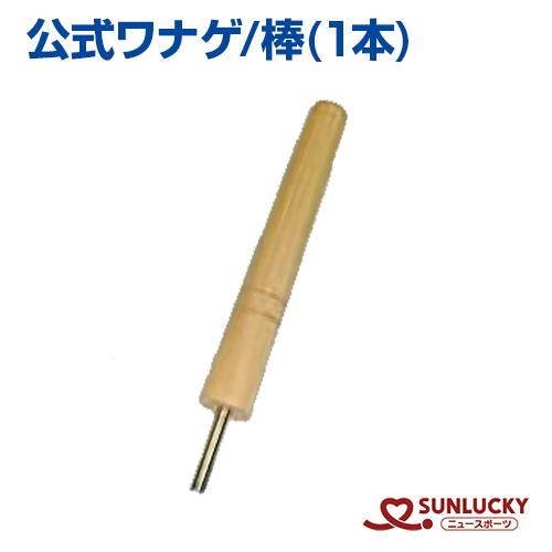 サンラッキー わなげ 棒 1本 公式ワナゲ ワナゲ 輪投げ SUNLUCKY 