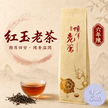 【老茶】6年紅玉紅茶 36年烏龍茶