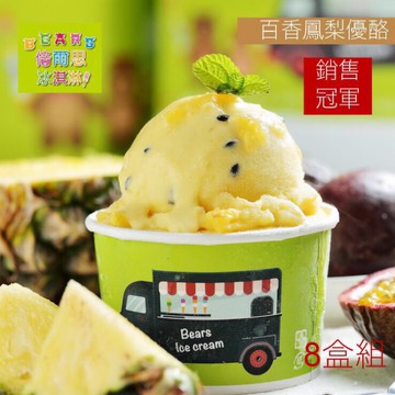 [免運］Bears倍爾思手工真百香鳳梨優酪冰淇淋8盒組（盒/250g)