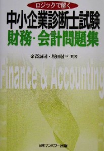  ロジックで解く中小企業診断士試験財務・会計問題集／金高誠司(著者),坂田敬三(著者)