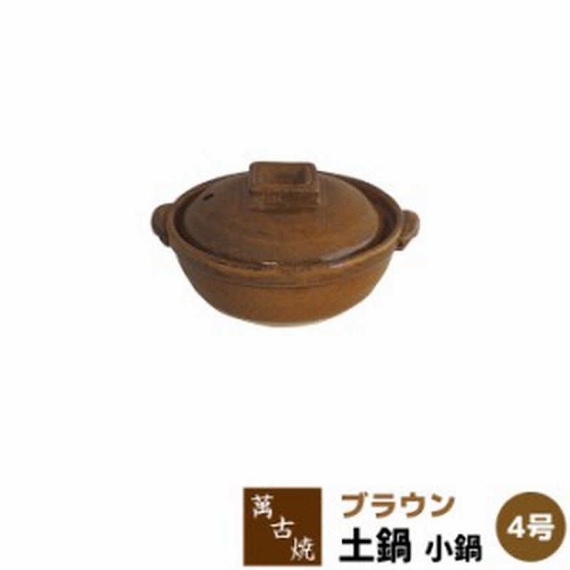 萬古焼 土鍋 ブラウン 小鍋 4号鍋 クーポン配布中 取寄品 4号サイズ 茶色 小さい おしゃれ かわいい 可愛い チーズフォンデュ 通販 Lineポイント最大1 0 Get Lineショッピング