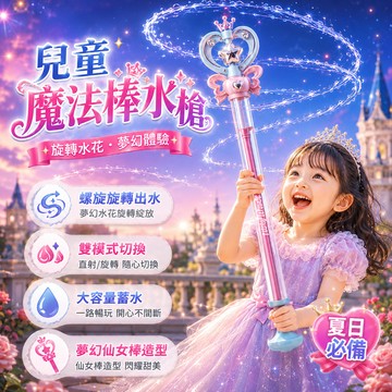 隔日達 魔法水花仙女棒神器 旋轉出水 公主魔法棒水槍 兒童禮物 抽拉式水槍 玩水裝備 兒童戲水玩具 魔法水花棒 噴水潑水