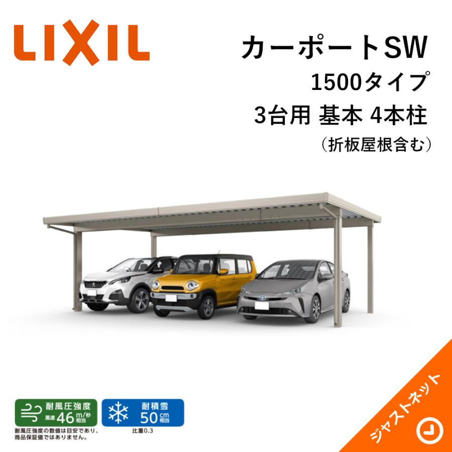 LIXIL カーポートSW 1500タイプ 3台用 80-55型 標準柱 基 積雪50cm カーポート 旧テリオスポートIII W7884xL5453  通販 LINEポイント最大GET LINEショッピング