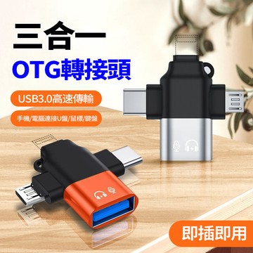 隔日達 三合一轉接口 USB轉接口 迷你轉接器 數據轉接器 频果 Type-C Micro轉接器 OTG轉接頭 USB盤