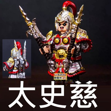 2967 Z44 樂積木【當日出貨】第三方 太史慈 高品質 古代人偶 諸葛亮 馬超 孔明 Z44 孫權 高品質 太陽神人