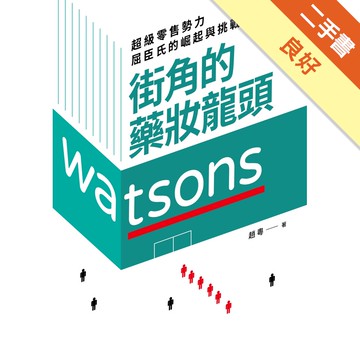 街角的藥妝龍頭：超級零售勢力屈臣氏的崛起與挑戰[二手書_良好]11315258848 TAAZE讀冊生活網路書店
