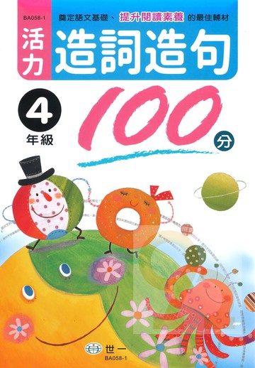 世一國小活力造詞造句100分4年級