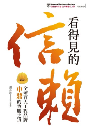 看得見的信賴：全球百大工程品牌中鼎的致勝之道[二手書_良好]