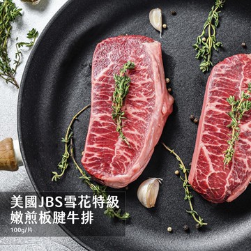 【好神】美國JBS雪花特級嫩肩板腱牛排(100g/片)16片