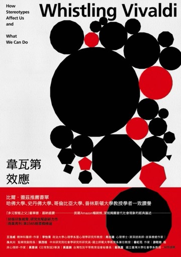韋瓦第效應：你的人生是不是被貼了標籤？別讓刻板印象框住，普林斯頓大學必讀心[二手書_良好]