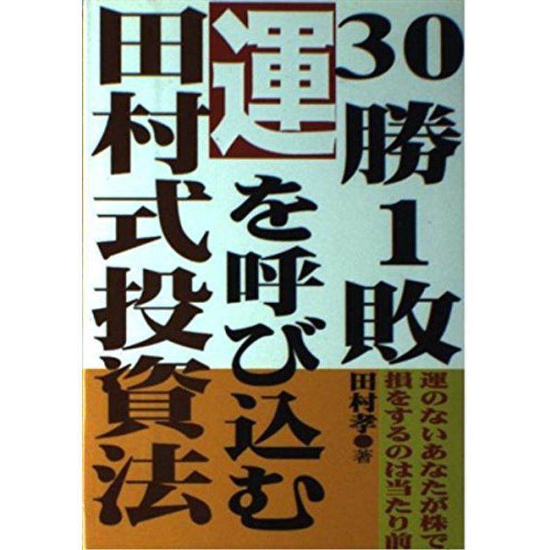 30勝1敗。運を呼び込む田村式投資法