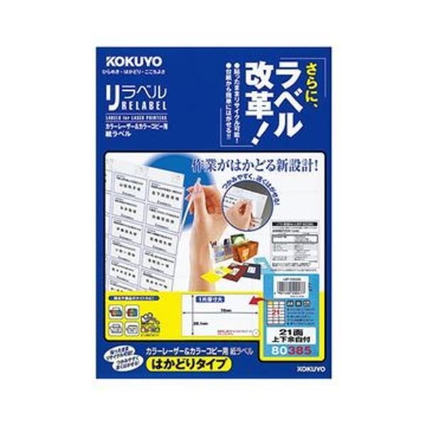 （まとめ）コクヨ カラーレーザー＆カラーコピー用 紙ラベル（リラベル）（はかどりタイプ）A4 21面上下余白付 38.1×70mmLBP-E80385 1冊（20シート...送料込み