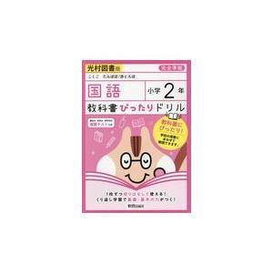 翌日発送・教科書ぴったりドリル国語小学２年光村図書版