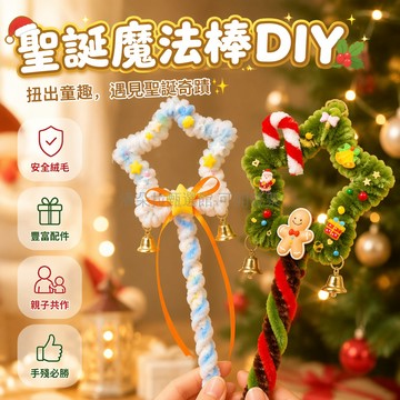 台灣出貨✨ 聖誕星星魔法棒 DIY扭扭棒材料包 兒童手工製作套組 節慶創意禮贈品 親子共做玩具 派對裝飾道具