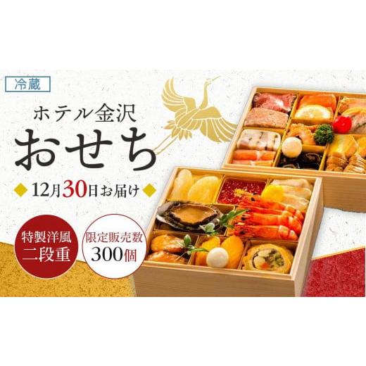 ふるさと納税 石川県 金沢市 ホテル金沢 ＜12月30日お届け＞特製洋風二段重　2024年 おせち料理