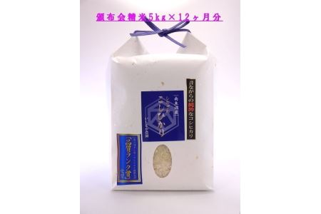 塩沢産従来コシヒカリ5kg×12ヶ月