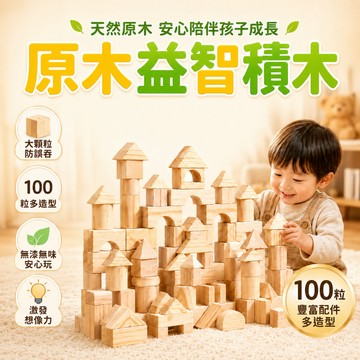 台灣出貨🎨木頭原色積木 兒童堆搭積木玩具 原木玩具 堆疊積木遊戲 100粒環保原木 松木 無漆 松木積木 大顆粒 積木