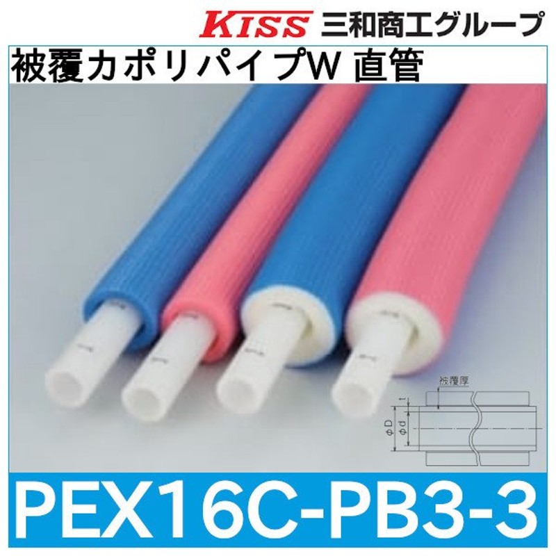 完売】 カポリパイプW 直管 PEX16C-3 三和商工