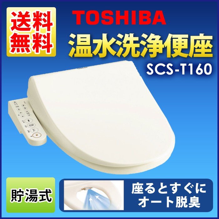 東芝 温水洗浄便座 SCS-T160 パステルアイボリー 貯湯式 オート脱臭 TOSHIBA SCST160 温水便座 通販  LINEポイント最大1.0%GET | LINEショッピング