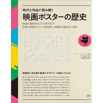 時代と作品を読み解く映画ポスターの歴史 Book