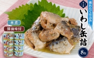 いわし缶詰 木の屋 食べ比べセット (水煮・醤油) 8缶 石巻 イワシ ノンフローズン