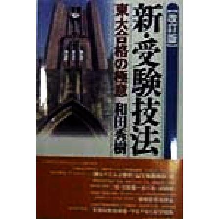 新・受験技法 東大合格の極意／和田秀樹(著者)