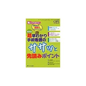 超早わかり手術看護のササッと先読みポイント 56術式の看護のツボがわかる 保存版