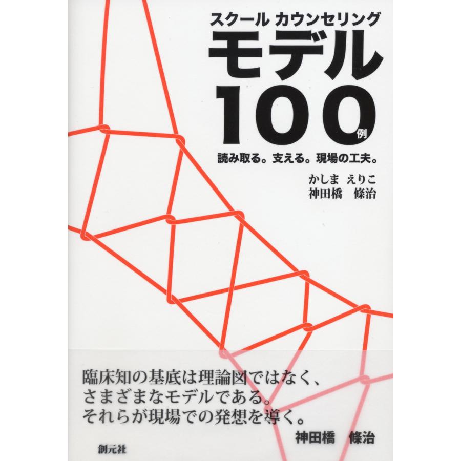 スクールカウンセリングモデル100例 読み取る 支える 現場の工夫