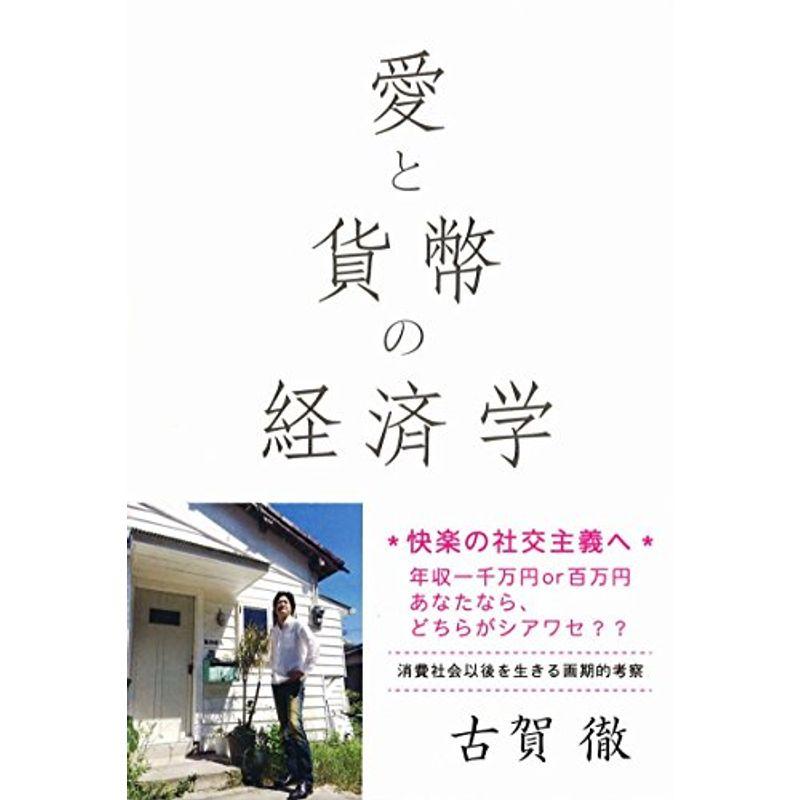 愛と貨幣の経済学──快楽の社交主義へ