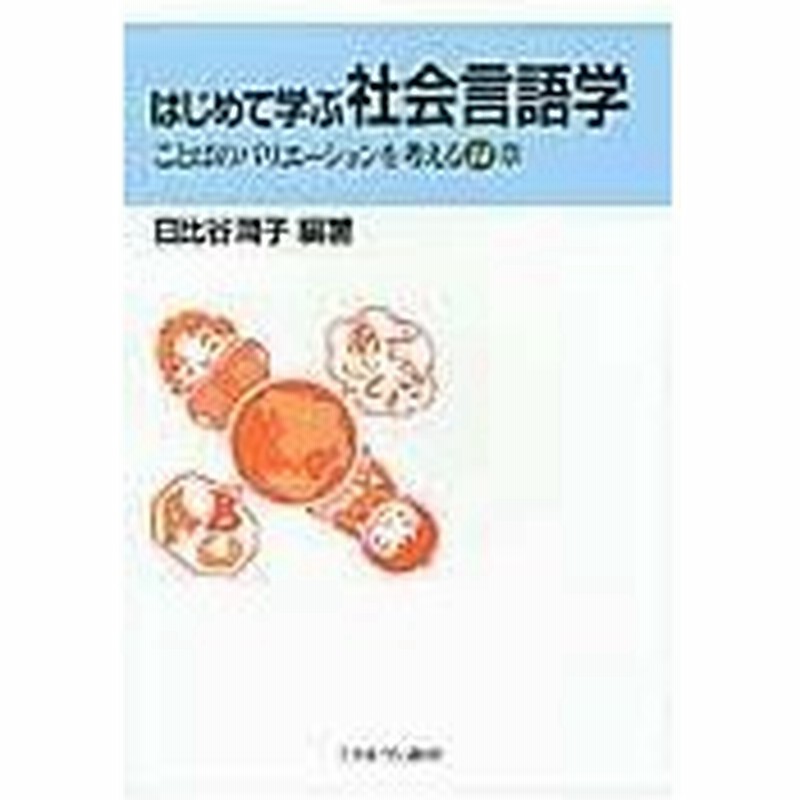 はじめて学ぶ社会言語学 日比谷潤子 通販 Lineポイント最大0 5 Get Lineショッピング