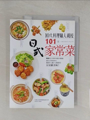 【書寶二手書T1／餐飲_YSD】10大料理職人親授101道日式家常菜_中華日式料理發展協會