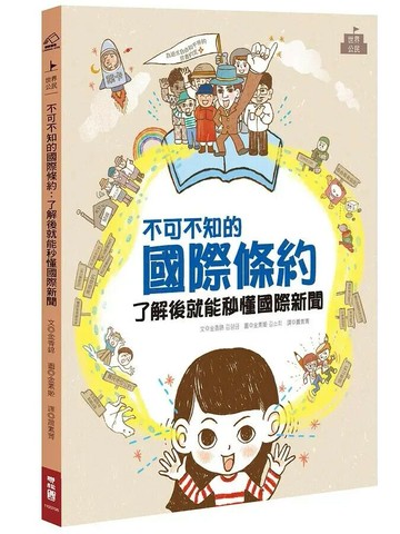 不可不知的國際條約：了解後就能秒懂國際新聞 1/e 金香錦著; 金素姬繪; 蕭素菁譯 2020 聯經