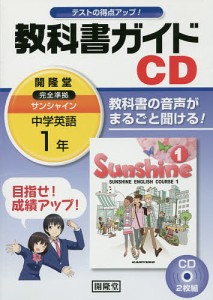 サンシャイン 教科書ガイドCD 1年