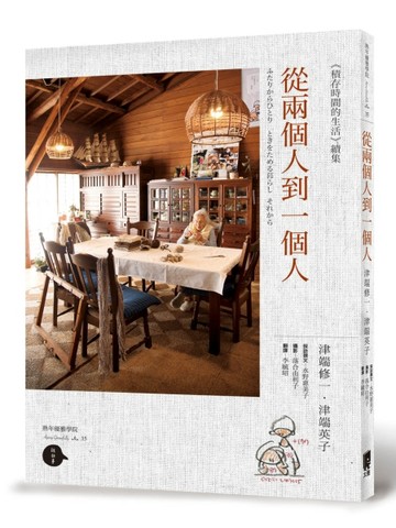 從兩個人到一個人[二手書_良好]