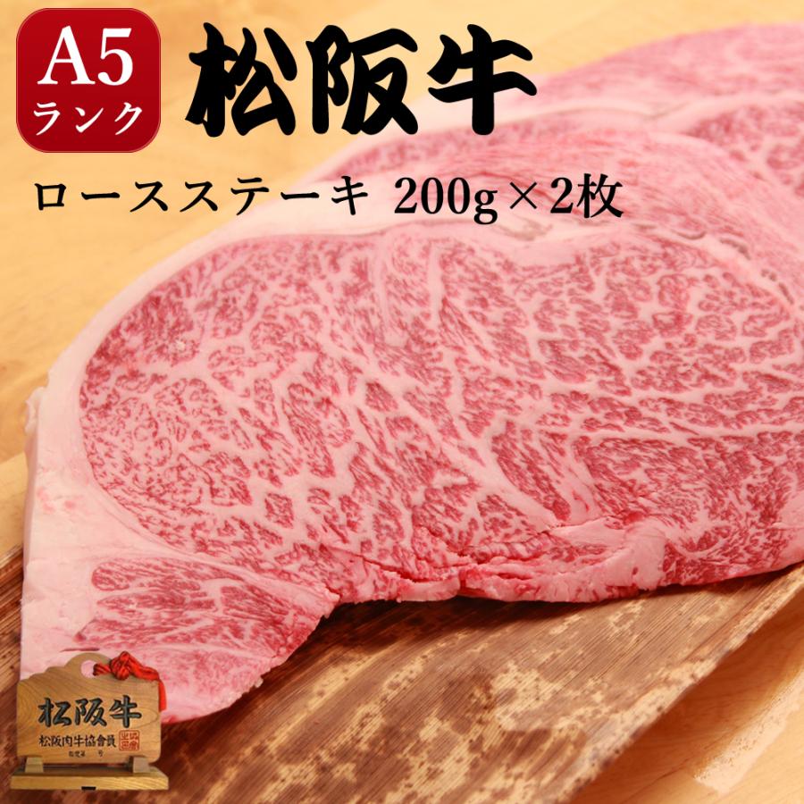 ステーキ 松阪牛 A5 ロース 400g ギフト 肉 焼肉 内祝い お返し 結婚