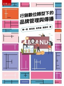 行銷數位轉型下的品牌管理與傳播[二手書_良好]