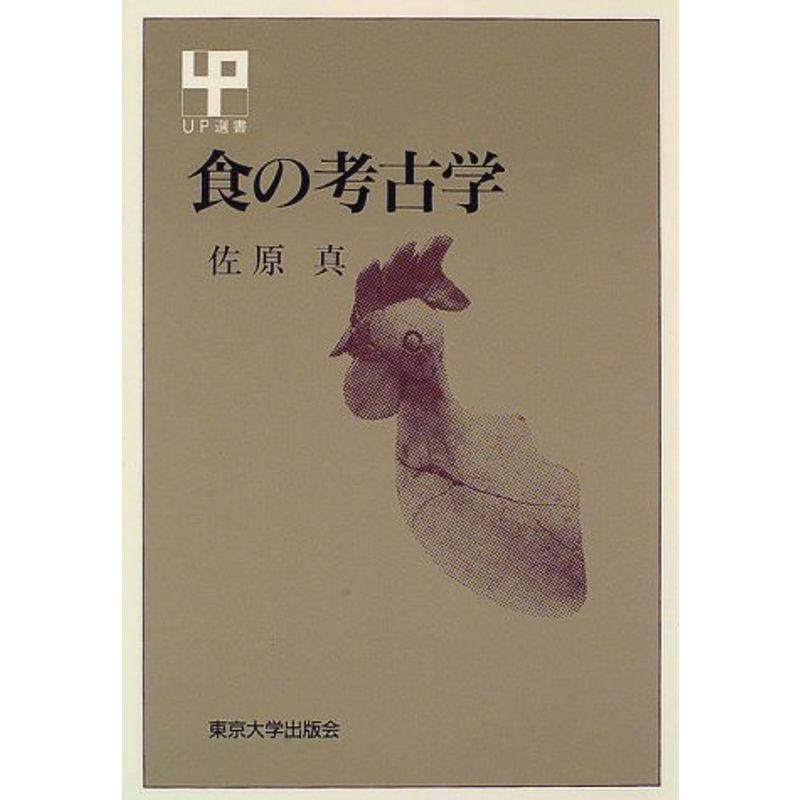 食の考古学 (UP選書)