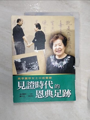 【書寶二手書T4／宗教_R2X】見證時代的恩典足跡_謝大立