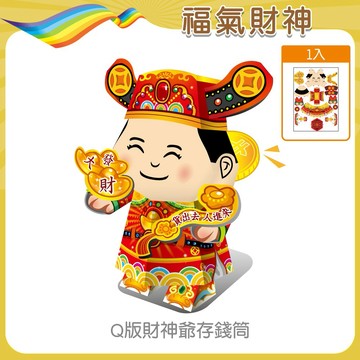 【OO屋】[喜客券宅配] 【福氣財神】財神爺存錢筒公仔-環保手作DIY-PP紙模型-益智.親子.兒童玩具
