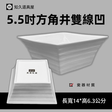 【知久道具屋】方缽 5.5吋方角井雙線凹缽 前菜盤 冷盤 醬料碟 造型瓷器 瓷器
