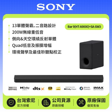 【SONY 索尼】HT-A9000+SW3