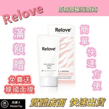 Relove 瞬淨 Ku溜零毛髮霜 80ml 200ml (贈專屬海綿)