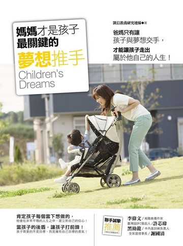 【電子書】媽媽才是孩子最關鍵的夢想推手