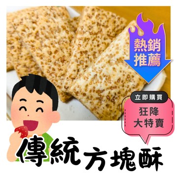 方塊酥 原味方塊酥 傳統古早味餅乾 台灣懷舊零嘴點心 酥脆不膩 傳統人氣零食