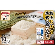 特別栽培米上越産コシヒカリ5kg×2全12回