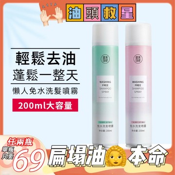 健美創研 乾洗髮噴霧 免水洗噴霧 免洗髮噴霧 頭油噴霧 控油蓬鬆自然 乾髮噴霧 免水洗乾髮 洗坐月子 旅行 庫柏醬萌選