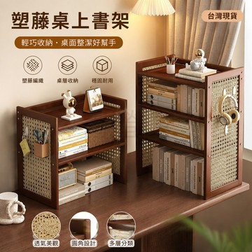 【書螢樓 現貨】🔥塑藤桌上書架 桌面收納架 桌面置物架 桌面書架 多層置物架
