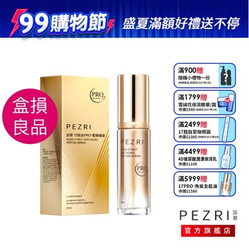 PEZRI派翠 17胜肽PRO+緊緻精華30ml｜盒損良品｜撫紋精華液｜PEZRI派翠