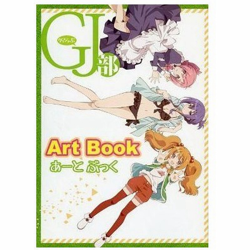 中古アニメムック Gj部 Art Book あーとぶっく 通販 Lineポイント最大0 5 Get Lineショッピング