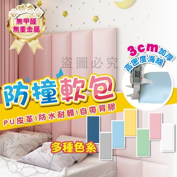 💥3CM 加厚💥防撞軟包 兒童防撞軟包 寶寶防撞墊 兒童安全防護軟墊 防撞軟墊 安全軟墊 兒童壁貼 防撞壁貼 防撞貼